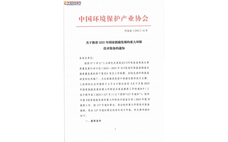 關于推薦2025年國家鼓勵發展的重大環保技術裝備的通知